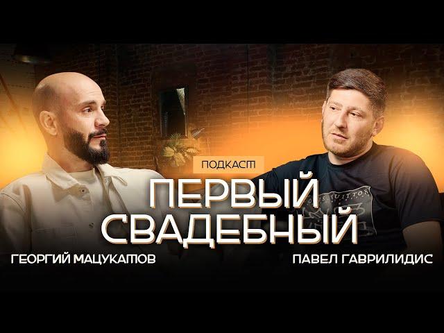 ПАВЕЛ ГАВРИЛИДИС - СВАДЕБНЫЙ ВЕДУЩИЙ С НАРОДНОЙ ДУШОЙ | ПРИХОД НА ДОМ 2 и АВАРИЯ