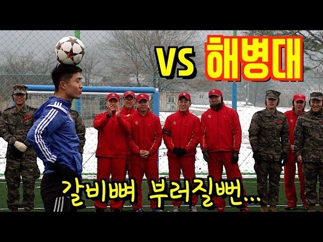 갈비뼈 부러질뻔... 해병대와 축구 배틀 [ JK 아트사커 투어 ]