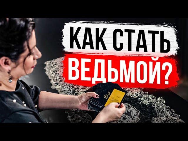 Как стать Ведьмой?