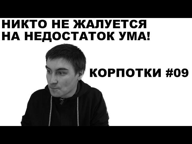 Никто не жалуется на недостаток ума (Корпотки #09)