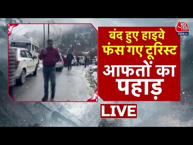 Weather News LIVE Updates: Himachal Pradesh से लेकर Uttarakhand तक भारी बर्फबारी | Aaj Tak News