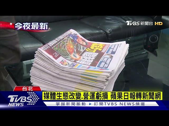 創刊18年! 台灣蘋果日報 5/18起紙本停刊｜TVBS新聞