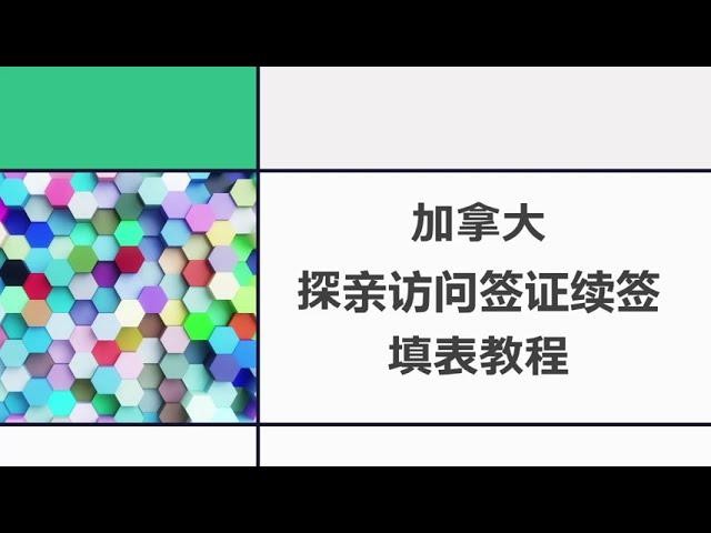 加拿大探亲访问签证续签2 | 填表教程 | IMM5708, IMM5713