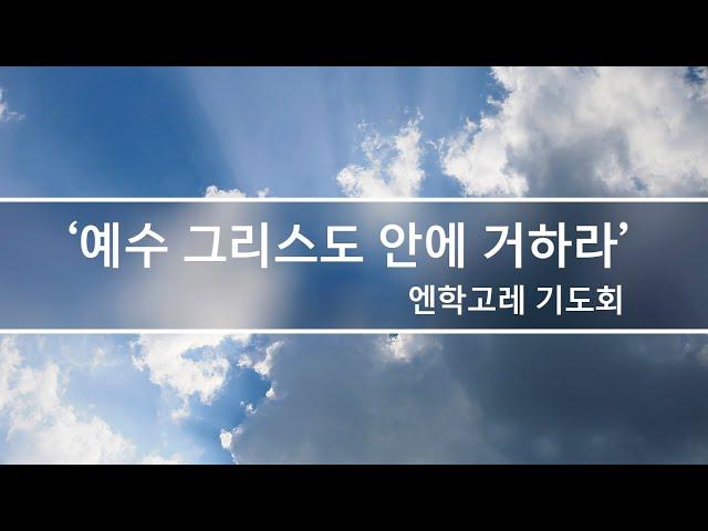 [엔학고레 기도회] 예수 그리스도 안에 거하라 || 요일 2: 28-29 | 2024. 12. 27 | 김승준 팀장