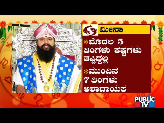 Meena Rashi Ugadi Bhavishya 2022 | Anand Guruji | Public TV