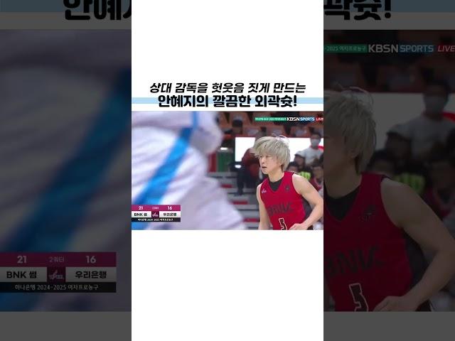 허허 거참.. 상대 감독도 헛웃음 짓게 만드는 안혜지의 3점슛! #BNK썸 #안혜지 #WKBL #여자농구 #여농티비