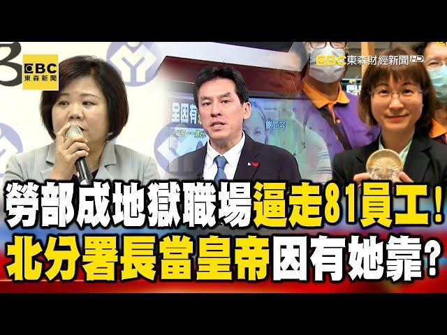 勞動部成「地獄職場」逼走81員工！？北分署長當皇帝因有「她」靠？feat.#黃暐瀚 【57爆新聞】@57BreakingNews