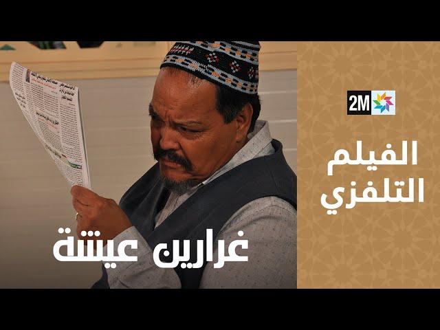 Ghararin Aicha -  Ferkous -  الفيلم التلفزي - غرارين عيشة