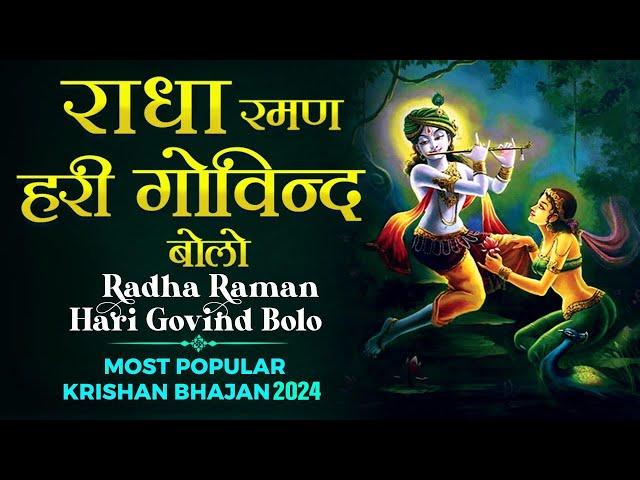 Radha Raman Hari Govind Bolo/Gopal Bolo | Govind Bolo Hari Gopal Bolo | Popular shri Krishna Bhajan