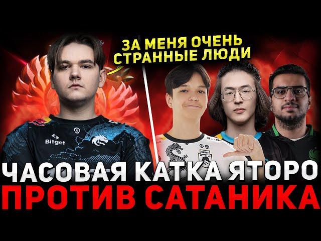 ЧАСОВАЯ ЗАРУБА НОВЫ РЕКОРД АВЕРАГИ  YATORO и WATSON Потеют Против САТАНИКА и АМАРА  Yatoro Dota 2