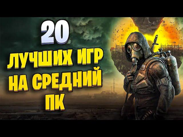 ТОП 20 КРУТЫХ ИГР ДЛЯ СРЕДНИХ ПК! ИГРЫ НА СРЕДНИЙ КОМП!