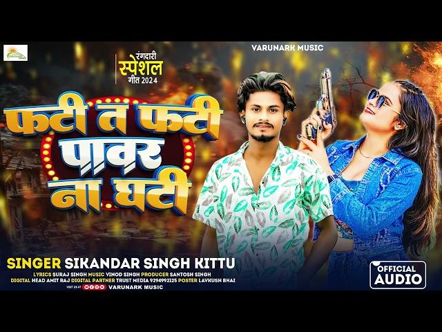 #video | फटी त फटी पावर न घटी | #sikandar Singh Kittu | Fati Ta Fati #power Na Ghati| Rangadari Song