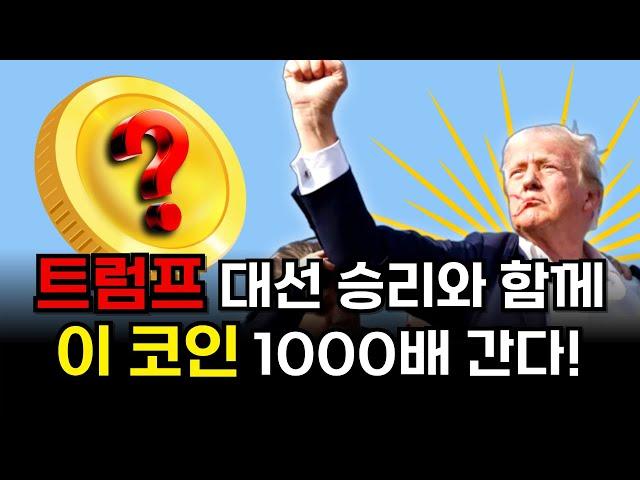 트럼프 대선 승리하면 "이 코인" 1000배 갑니다. 지금 바로 사두세요