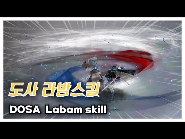 BDO 검은사막 "도사 라밤기술"[DOSA Labam skill]