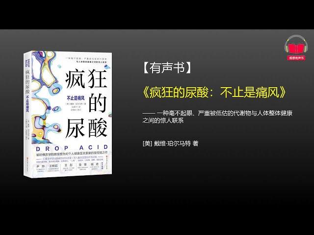 【有声书】《疯狂的尿酸：不止是痛风》(完整版)、带字幕、分章节