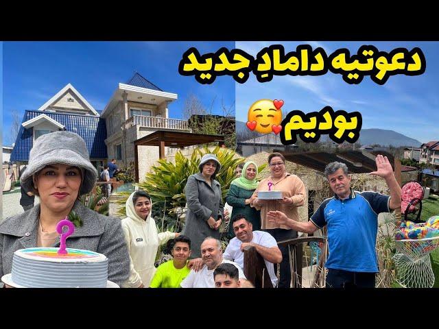 دورهمی خانوادگی که مهمون داماد عزیزمون بودیم ، ولاگ روزانه با خانواده ️