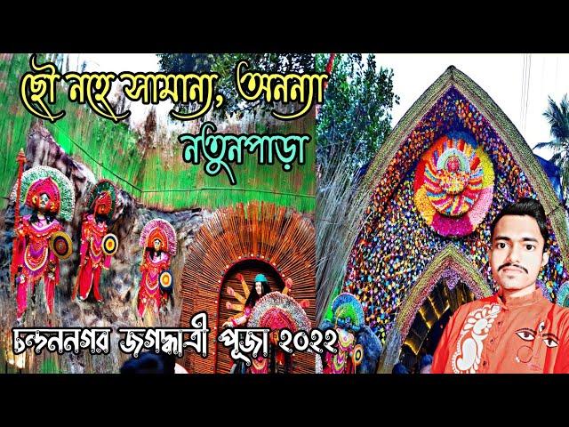 Chandannagar Jagadhatri puja  | Natunpara Jagadhatri puja 2022 | Mondal Daa vlogs