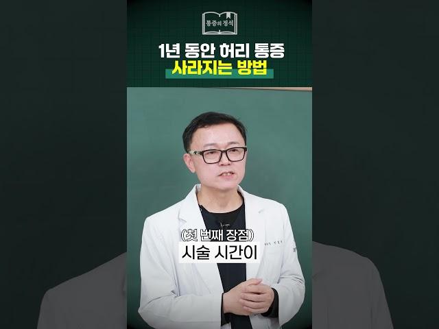 1년 동안 허리 통증 사라지는 방법