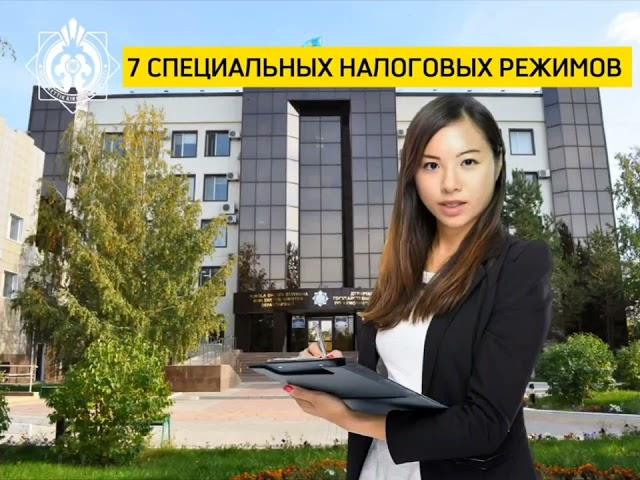 В рубрике "Разъясняет Salyqgul".Тема: "7 СПЕЦИАЛЬНЫХ НАЛОГОВЫХ РЕЖИМОВ".#ДГД#САЛЫҚ#НАЛОГИ