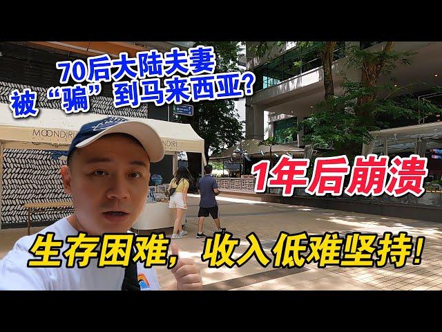 70后大陆夫妻被骗来马来西亚创业？1年后崩溃：生存困难、收入低难坚持！