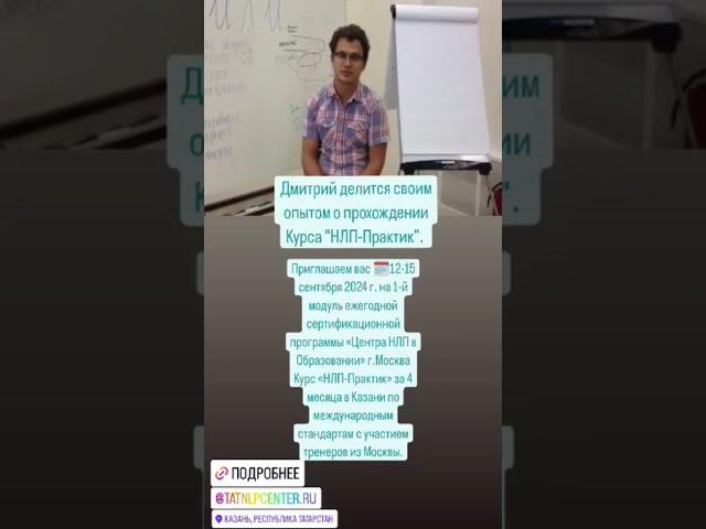 Отзыв Дмитрия о Курсе НЛП-Практик. Подробнее: https://t.me/tatnlpcenter/645