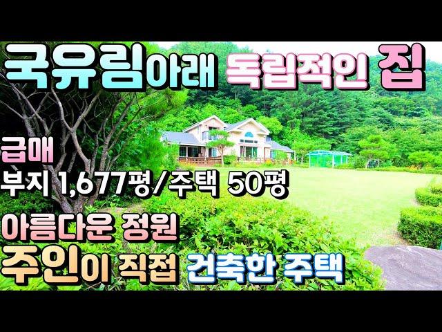 국유림아래 독립적인 위치 1,677평 양평전원주택급매/ 매매 15억, 부지 1,677평 , 주택 50평 / 주인이 직접건축한 조경이 아름다운 양평전원주택매물[ 매번 - 17494]