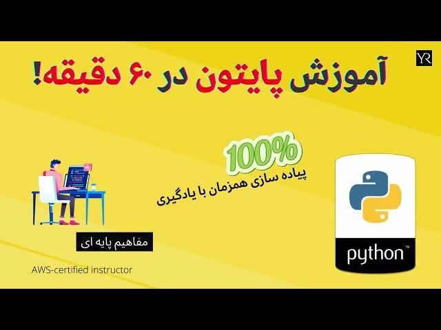 آموزش کامل برنامه نویسی پایتون در ۱ ساعت - مفاهیم پایه - Python for beginners