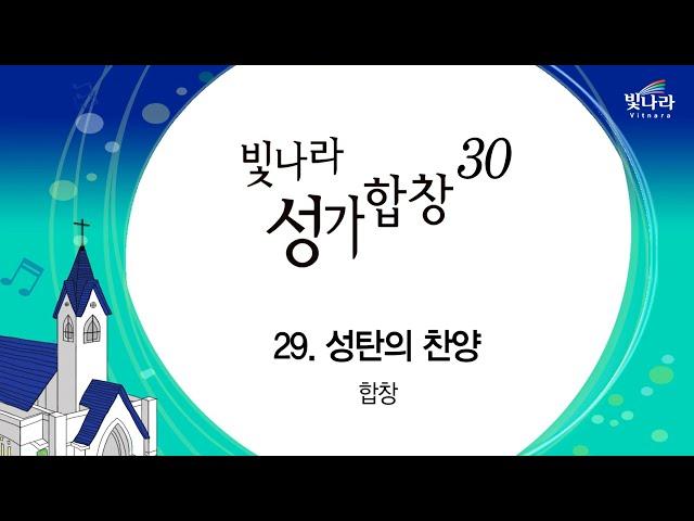 빛나라 [빛나라성가30] 29. 성탄의 찬양 -합창