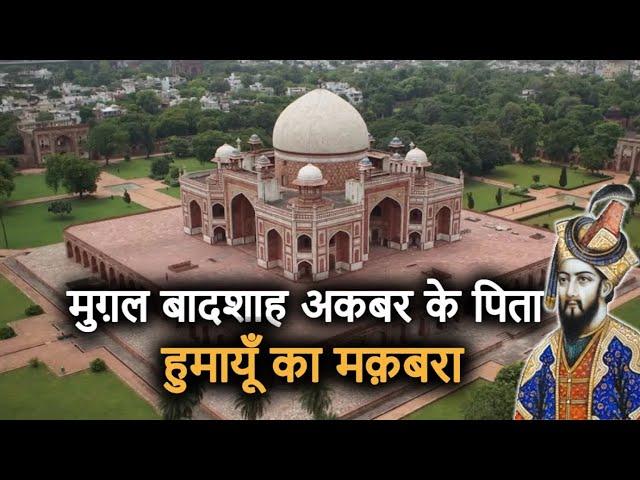 Humayun's Tomb History (in Hindi) | अकबर के पिता 'हुमायूँ का मक़बरा' जिसमे हैं 100 कब्रें!