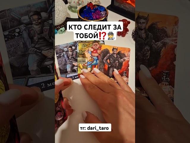 КТО СЛЕДИТ ЗА ТОБОЙ⁉️‍️ #shorts #таросегодня #гаданиетаро #тарорасклад #тароонлайн #таросегодня