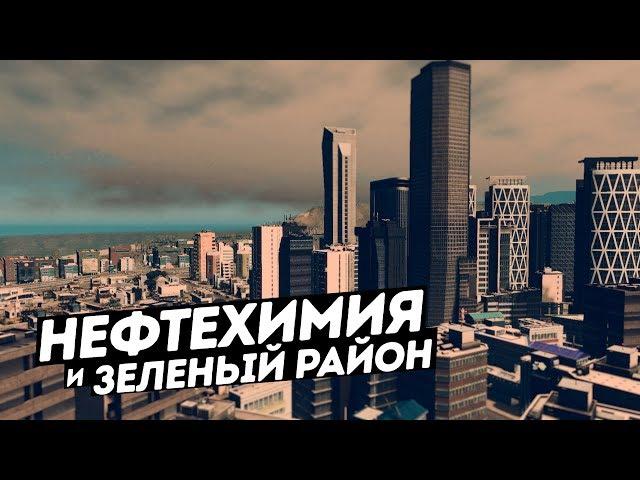 Cities: Skylines / Нефтехимия и зеленый район