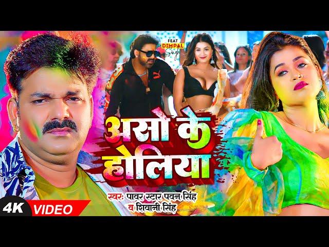 असो के होलिया | #Pawan Singh & Dimpal Singh | #Shivani Singh | Bhojpuri New Holi Songs