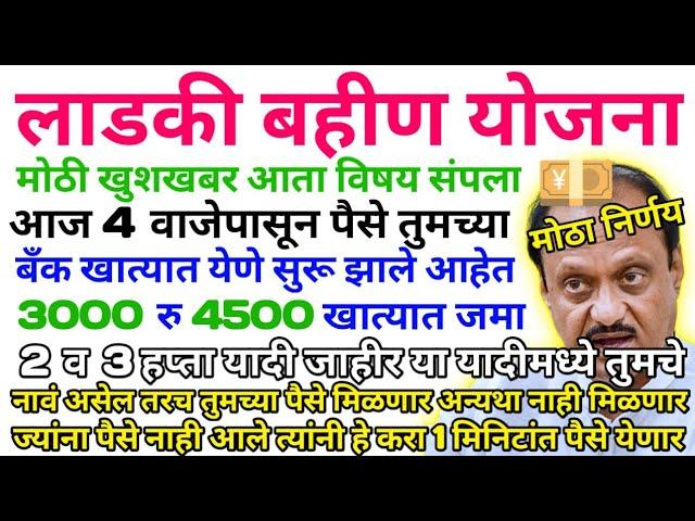 आज 4 वाजेपासून पैसे यायला सुरू झाले | Ladki Bahini Yojana Apply Online | Ladki Bahini Yojana 2024