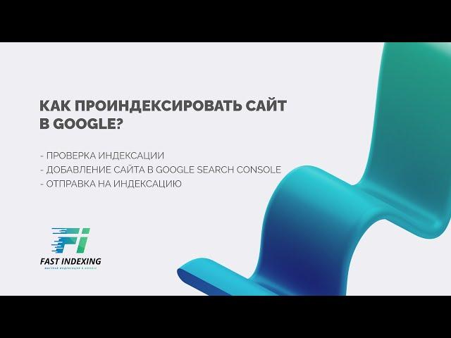 Как проиндексировать сайт в Google?