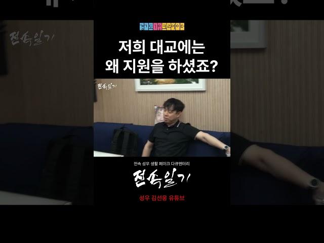 저희 대교에는 왜 지원을 하셨죠?