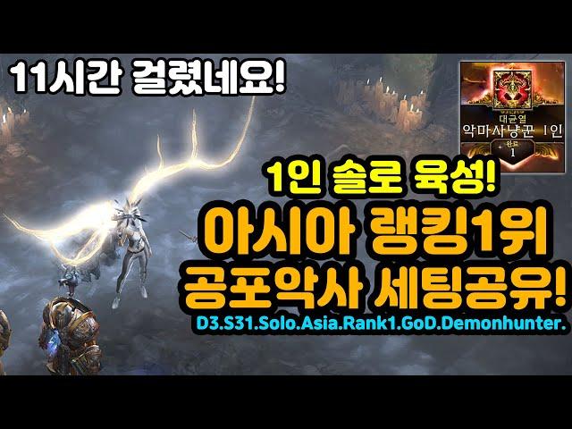 1인 솔로 육성! 아시아 랭킹1위 탈환했습니다! 공포악사 세팅&운영 공유![디아블로3.Diablo3]