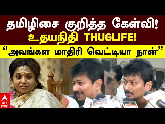 Udhayanidhi Vs Tamilisai | தமிழிசை குறித்த கேள்வி!உதயநிதி Thuglife!“அவங்கள மாதிரி வெட்டியா நான்”