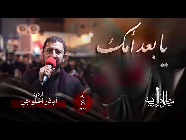 يا بعد أمك | أباذر الحلواجي | زنجيل ميدان أهل البيت | محرم 1446 هـ