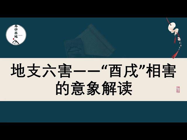 地支六害——“酉戌”相害的意象解读