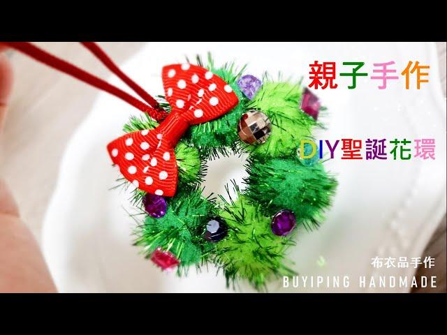 94.DIY聖誕花環｜好簡單【親子DIY系列】【布衣品手作教學】