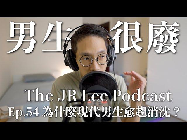 為什麼現在的男生越來越廢？｜70年代後悄悄在改變的事｜The JR Lee Podcast Ep054