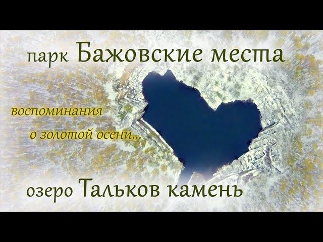 Парк Бажовские места | озеро Тальков камень: воспоминания о золотой осени