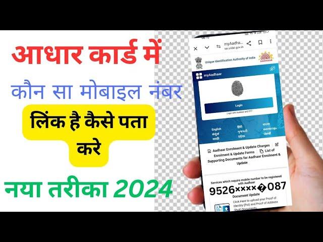 Fast Method: Checking Mobile Number in Aadhar Card.verify your mobile number in aadhar card.