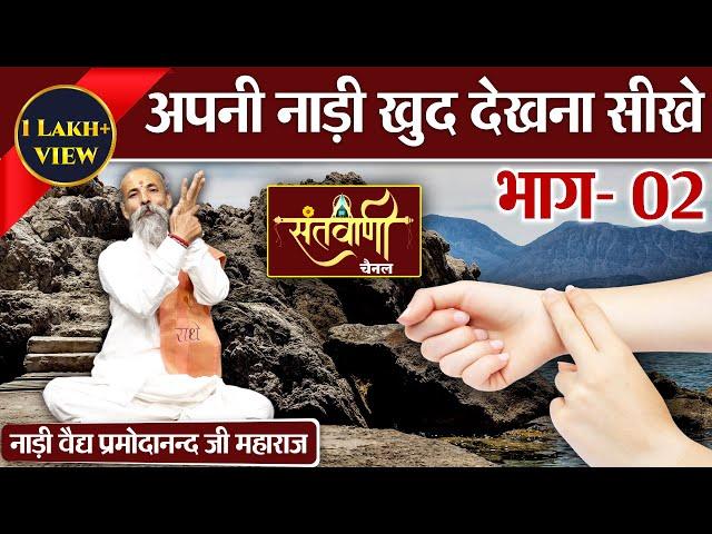 अपनी नाड़ी खुद देखना सीखे || नाड़ी विज्ञान के रहस्य EPI -2 || नाड़ी वैद्य प्रमोदानन्द जी वेदांती