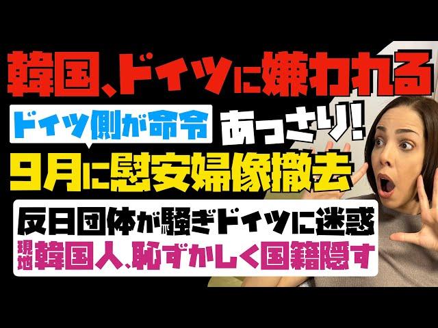 【ドイツに嫌われる韓国】ドイツ側が命令「9月に慰安婦像撤去」反日団体が騒ぎドイツに迷惑…現地の韓国人、恥ずかしくて国籍隠す