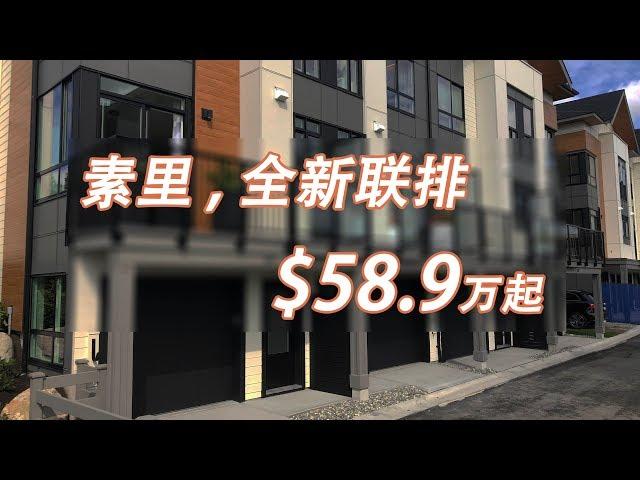 温哥华买房：素里全新联排TOWNSEND at Panorama Village加拿大房地产New!Real Estate & Presale Condo in Surrey#温哥华楼花