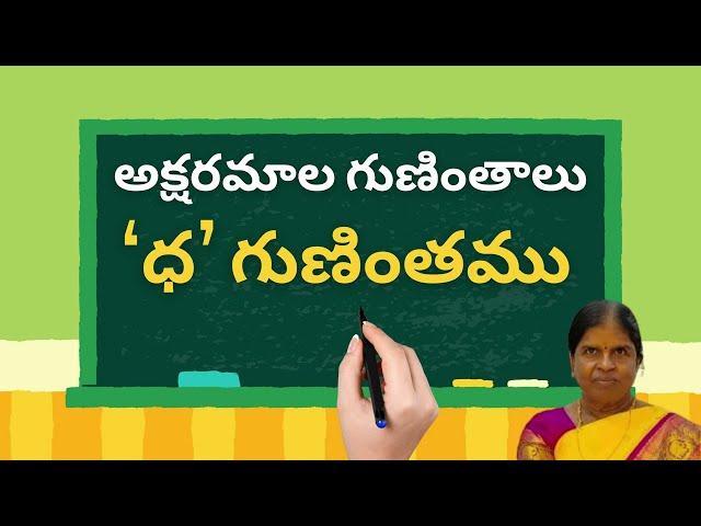 ‘ధ’ గుణింతము | 'Ddha' gunintham | గుణింతాలు | పెద్ద బాలశిక్ష | Pedda balashiksha |Telugu Writing