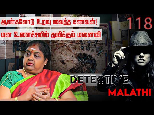 Gay-வாக மாறிய கணவன்.. தனிமையில் தவிக்கும் மனைவி!  | Detective Malathi | Nakkheeran TV