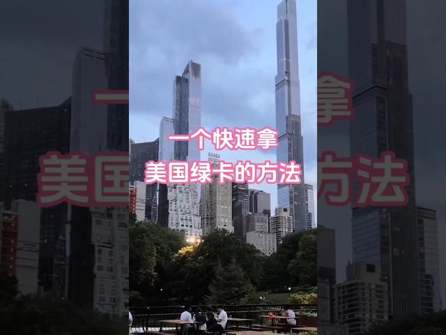 一个快速拿美国绿卡的方法#美国#移民 #绿卡