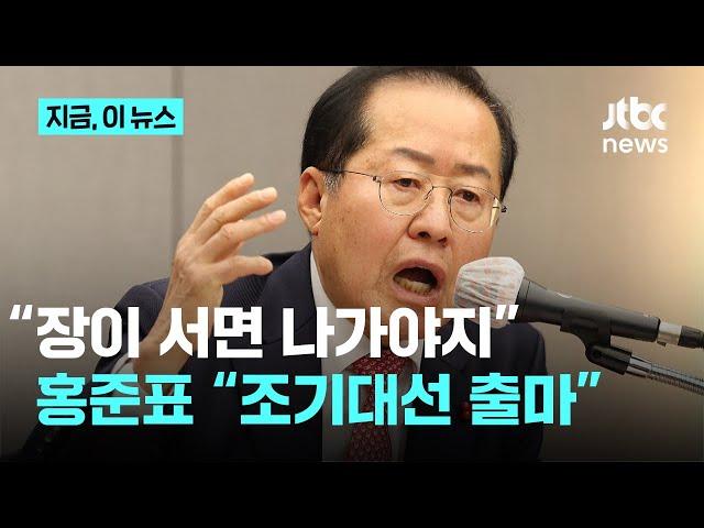 “장돌뱅이가 장 서면 나가야지”…홍준표 대구시장 “조기대선하면 출마”｜지금 이 뉴스